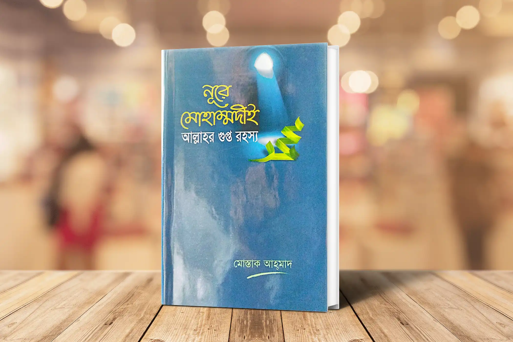 নূরে মোহাম্মদীই